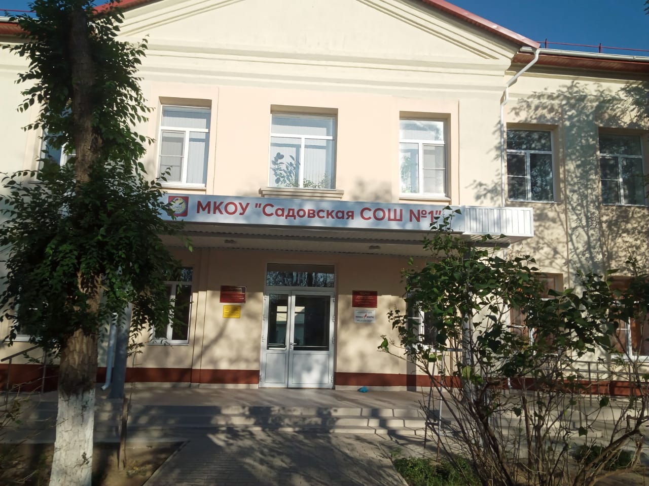 Муниципальное казённое общеобразовательное учреждение «Садовская средняя общеобразовательная школа №1»